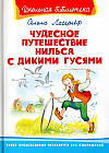 Чудесное путешествие Нильса с дикими гусями