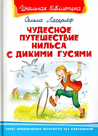 Чудесное путешествие Нильса с дикими гусями