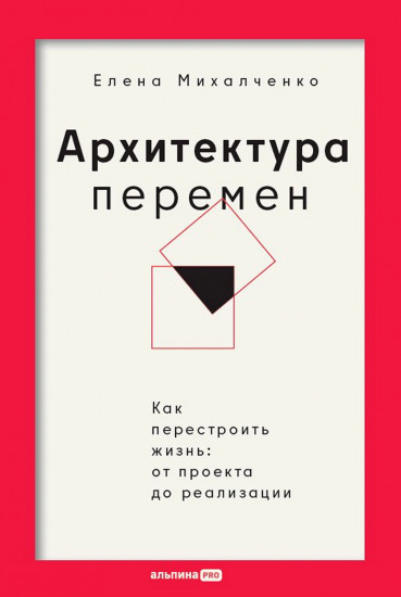 Архитектура перемен