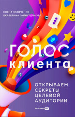 Голос клиента