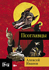 Псоглавцы