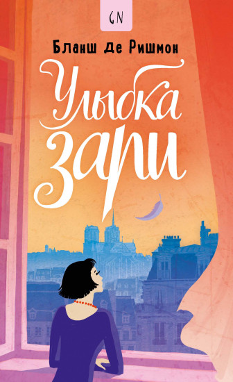 Улыбка зари