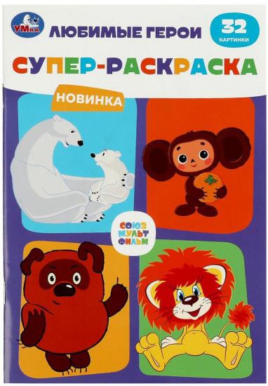 Супер-раскраска «Любимые герои»