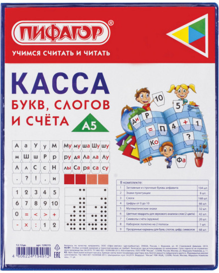 Касса букв, слогов и счета