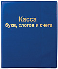 Касса букв, слогов и счета