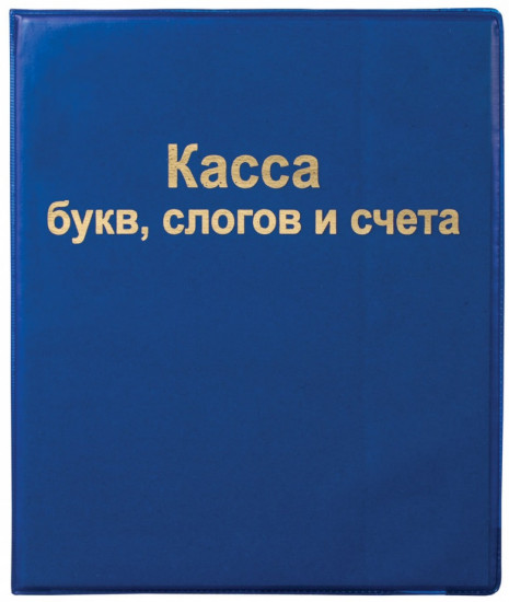 Касса букв, слогов и счета