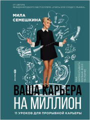 Ваша карьера на миллион