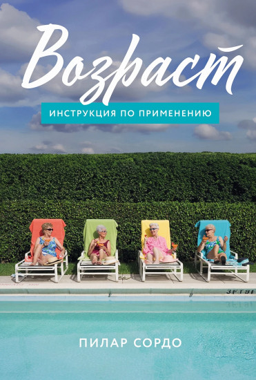 Возраст. Инструкция по применению