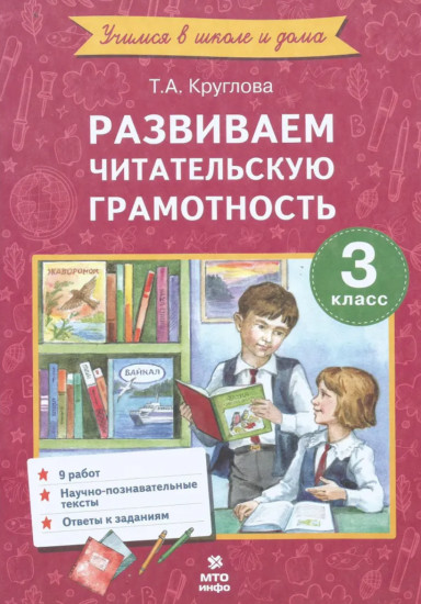 Развиваем читательскую грамотность. 3 класс