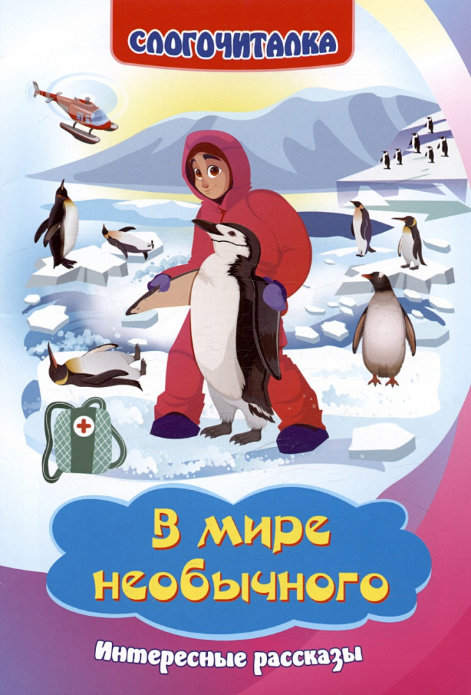 В мире необычного. Интересные рассказы | Слогочиталка