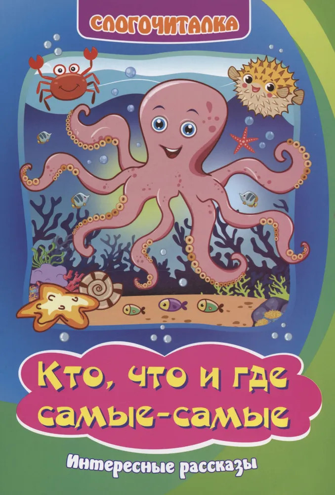 Кто, что и где самые-самые. Интересные рассказы | Слогочиталка