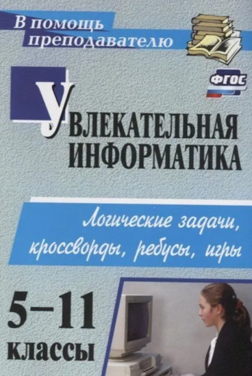 Увлекательная информатика. 5-11 классы