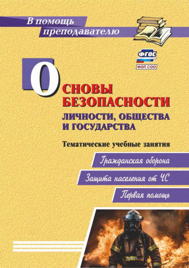 Основы безопасности личности, общества