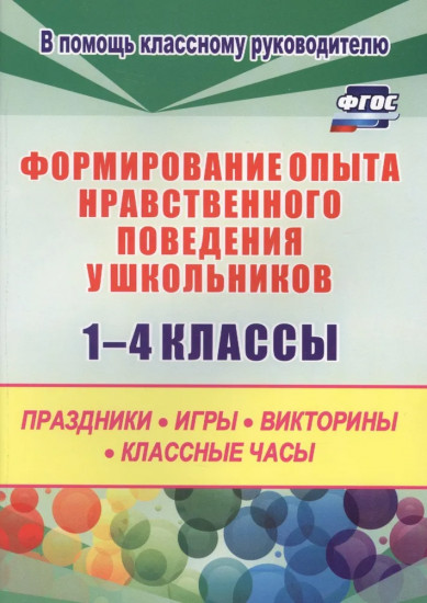Формирование опыта  нравственного поведения