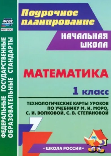 Математика. 1 класс. Технологические карты
