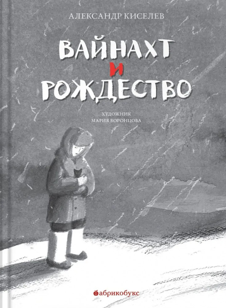 Вайнахт и Рождество