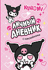 Личный дневник с наклейками «Kuromi»