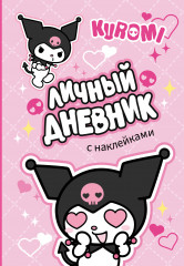 Личный дневник с наклейками «Kuromi»