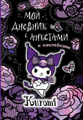 Мой дневник с анкетами и наклейками «Kuromi»