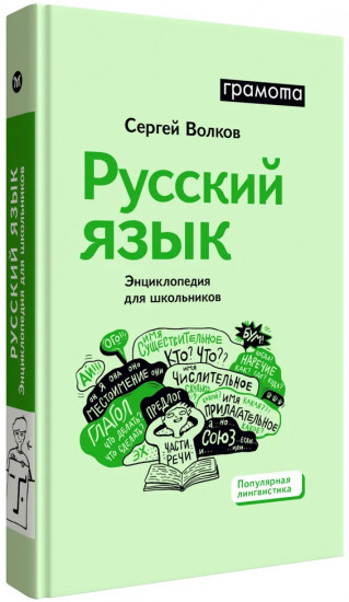 Русский язык. Энциклопедия для школьников