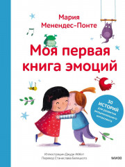 Моя первая книга эмоций