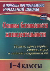 Основы безопасности жизнедеятельности. 1-4 классы