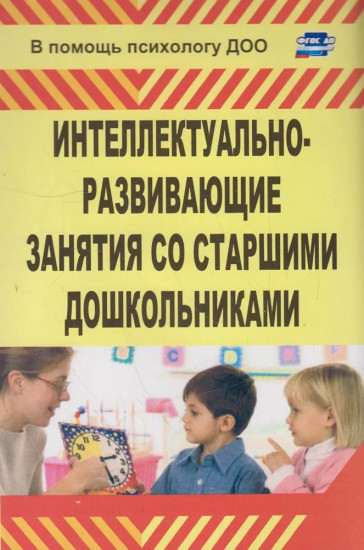Интеллектуально-развивающие занятия