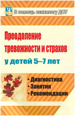 Преодоление тревожности и страхов у детей
