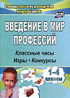 Введение в мир профессий. Классные часы, игры, конкурсы. 1- 4 классы. ФГОС