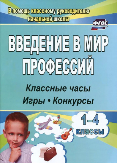 Введение в мир профессий. Классные часы