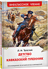 Детство. Кавказский пленник