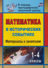 Математика в исторических событиях. 1-4 классы