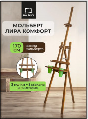 Мольберт с покрытием «Лира комфорт»