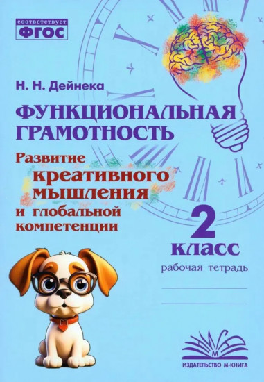 Функциональная грамотность. 2 класс