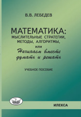 Математика. Мыслительные стратегии, методы