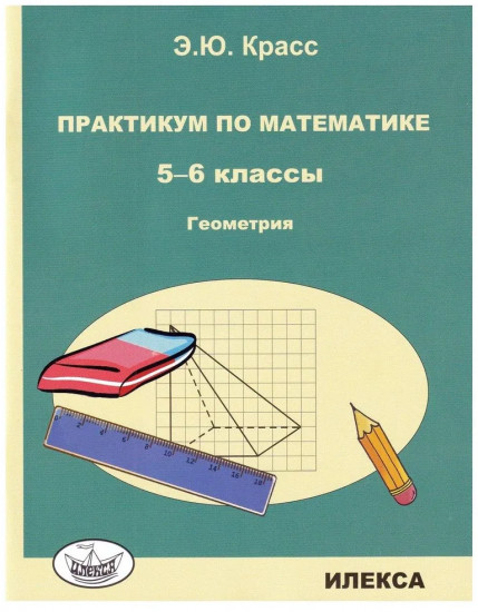Геометрия. 5-6 классы. Практикум