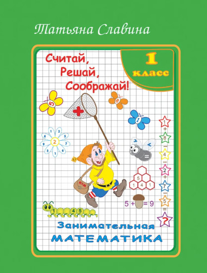 Занимательная математика. 1 класс. Считай