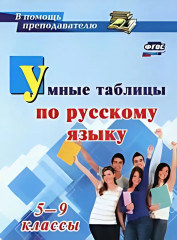 Умные таблицы по русскому языку