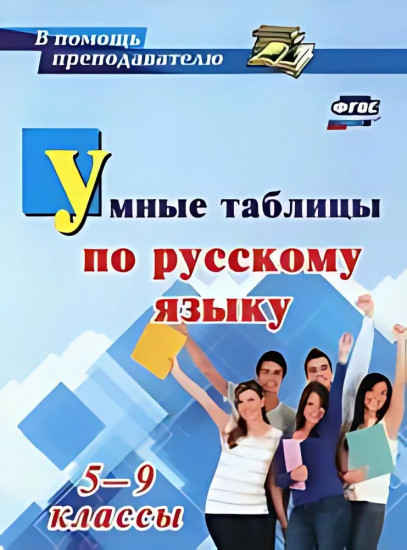 Умные таблицы по русскому языку