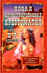 Новая иллюстрированная хрестоматия для 5-7 классов