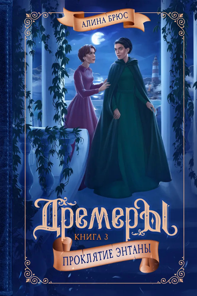 Дремеры. Книга 3. Проклятие Энтаны | KompasFantasy
