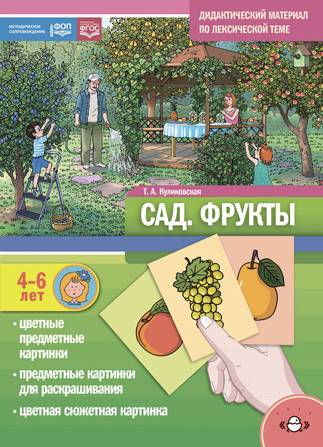 Дидактический материал по лексической теме «Сад. Фрукты»
