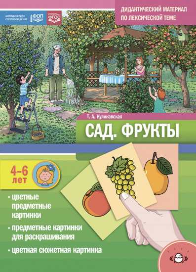 Дидактический материал по лексической теме «Сад. Фрукты»