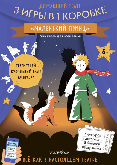 Театр домашний 3 в 1 «Маленький принц»