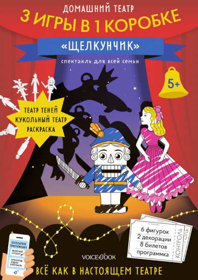 Театр домашний 3 в 1 «Щелкунчик»