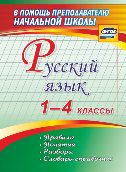 Русский язык. 1-4 классы. Правила, понятия, разборы