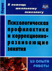 Психологическая профилактика