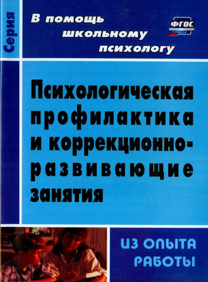 Психологическая профилактика
