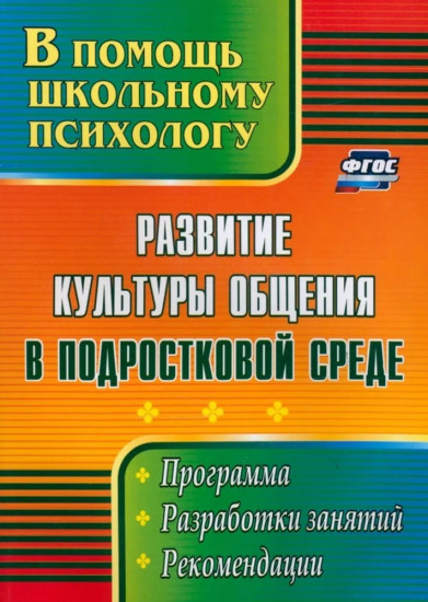Развитие культуры общения в подростковой среде