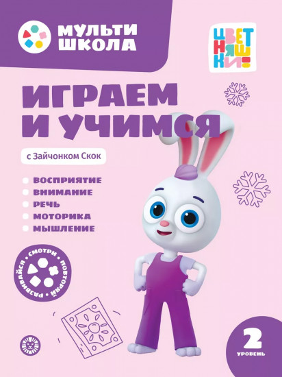 Мультишкола Цветняшек. Зайчонок Скок